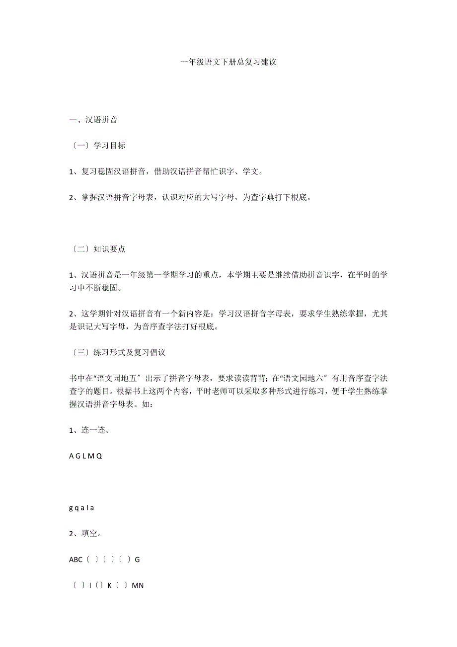 一年级语文下册总复习建议_第1页