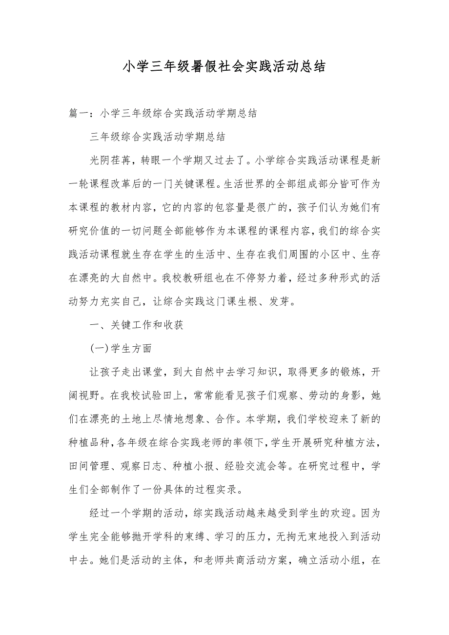 小学三年级暑假社会实践活动总结_第1页