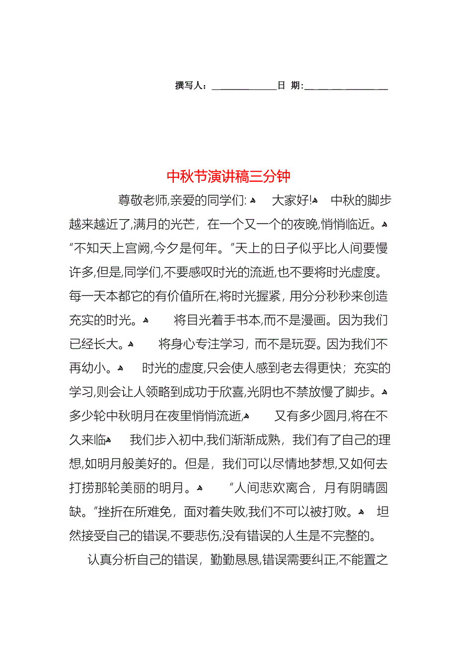 中秋节演讲稿三分钟_第1页