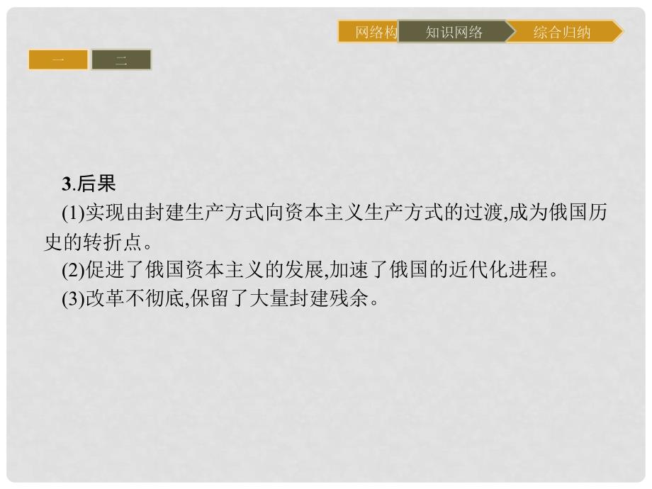 高中历史 第七单元 1861年俄国农奴制改革单元整合课件 新人教版选修1_第4页