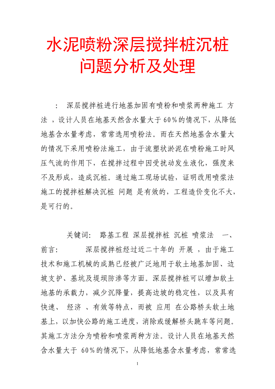 2023年水泥喷粉深层搅拌桩沉桩问题分析及处理.doc_第1页