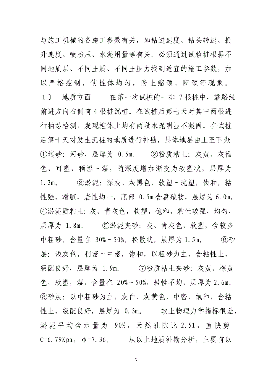 2023年水泥喷粉深层搅拌桩沉桩问题分析及处理.doc_第3页