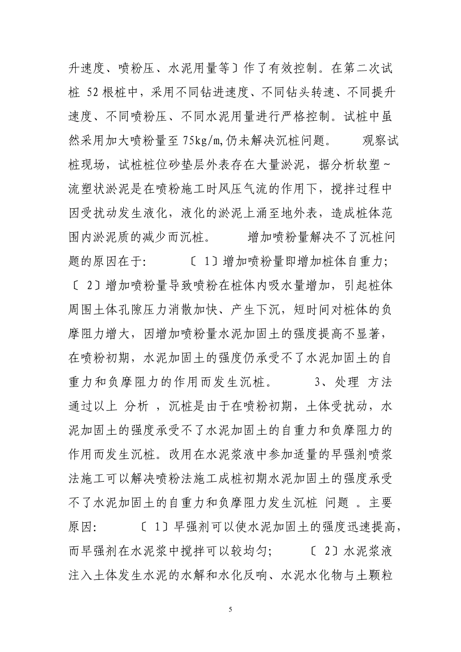 2023年水泥喷粉深层搅拌桩沉桩问题分析及处理.doc_第5页