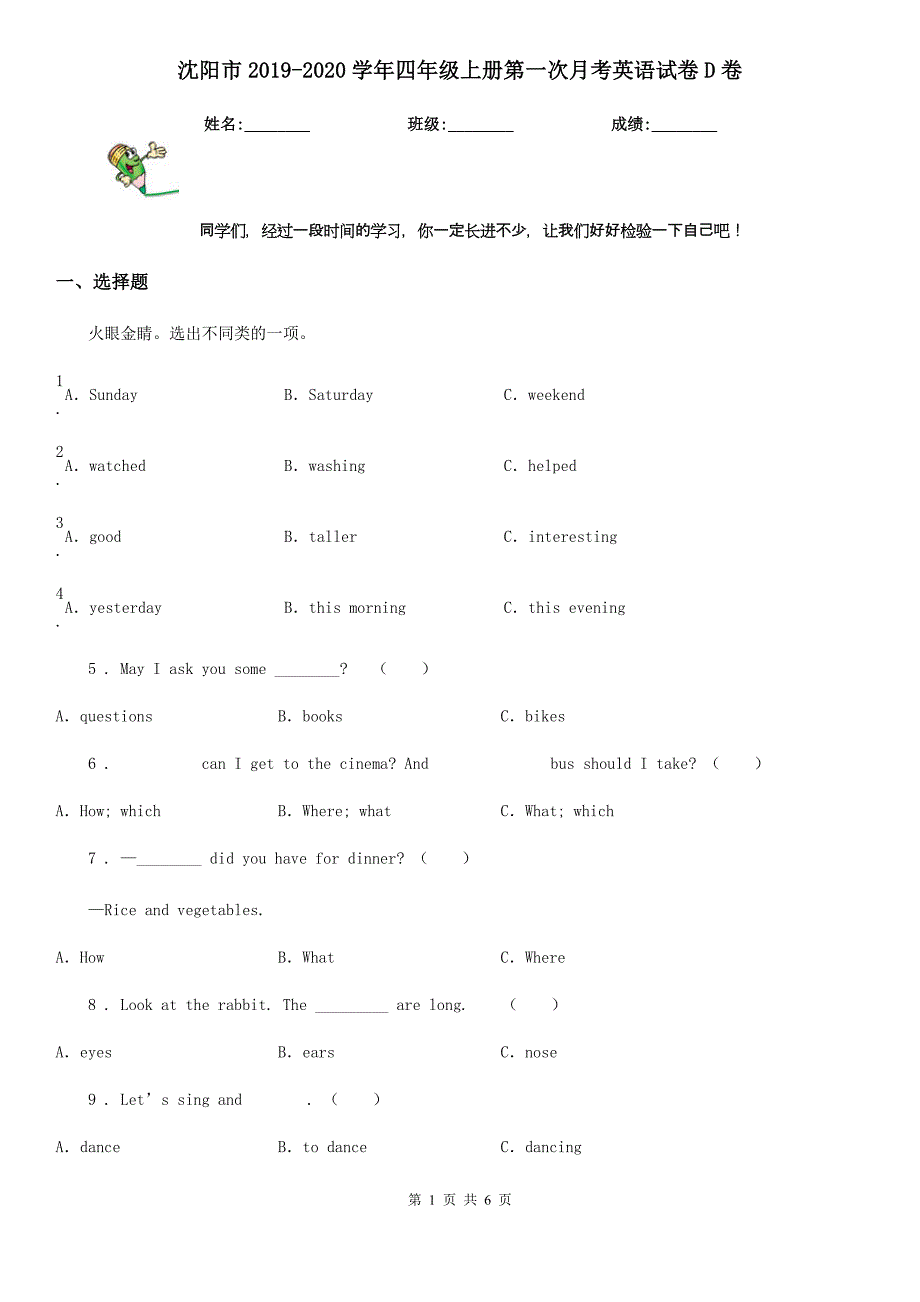 沈阳市2019-2020学年四年级上册第一次月考英语试卷D卷_第1页