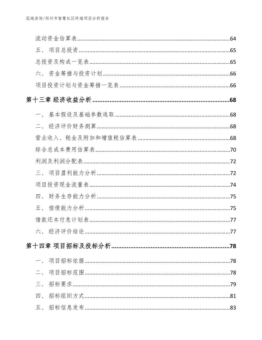 郑州市智慧社区终端项目分析报告_第5页