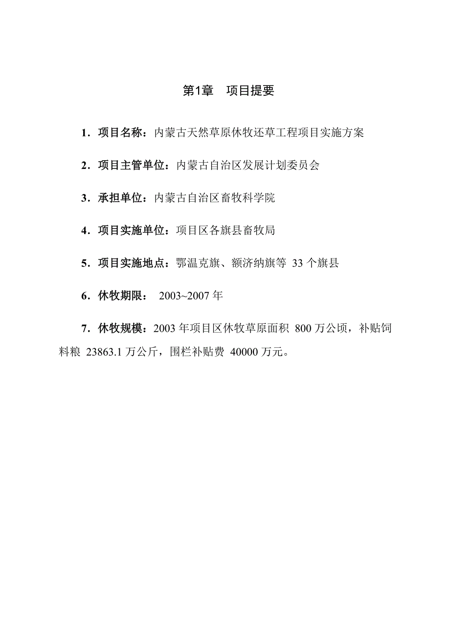 内蒙古退牧还草工程项目实施方案设计_第1页