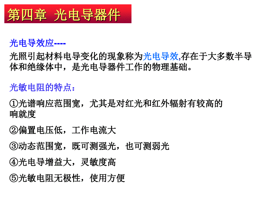 第四章光电导器件要点_第1页