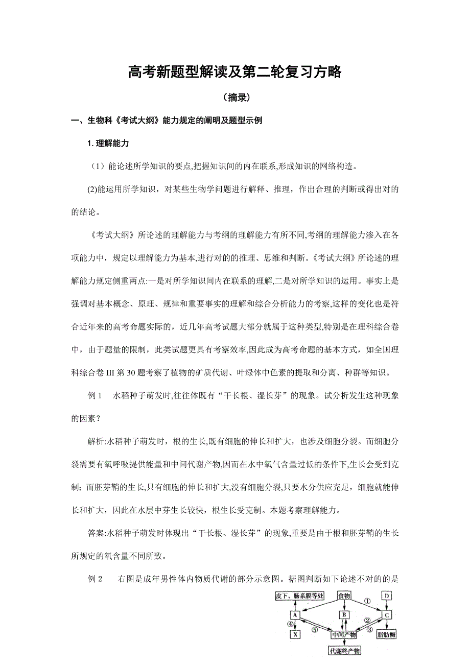 生物高考新题型解读及第二轮复习策略_第1页