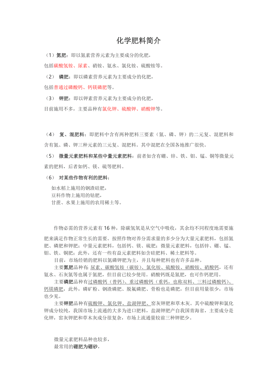 化学肥料简介.doc_第1页