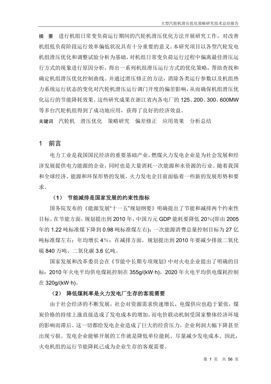 大学毕设论文--大型汽轮机滑压优化策略研究技术总结报告--.doc_第3页