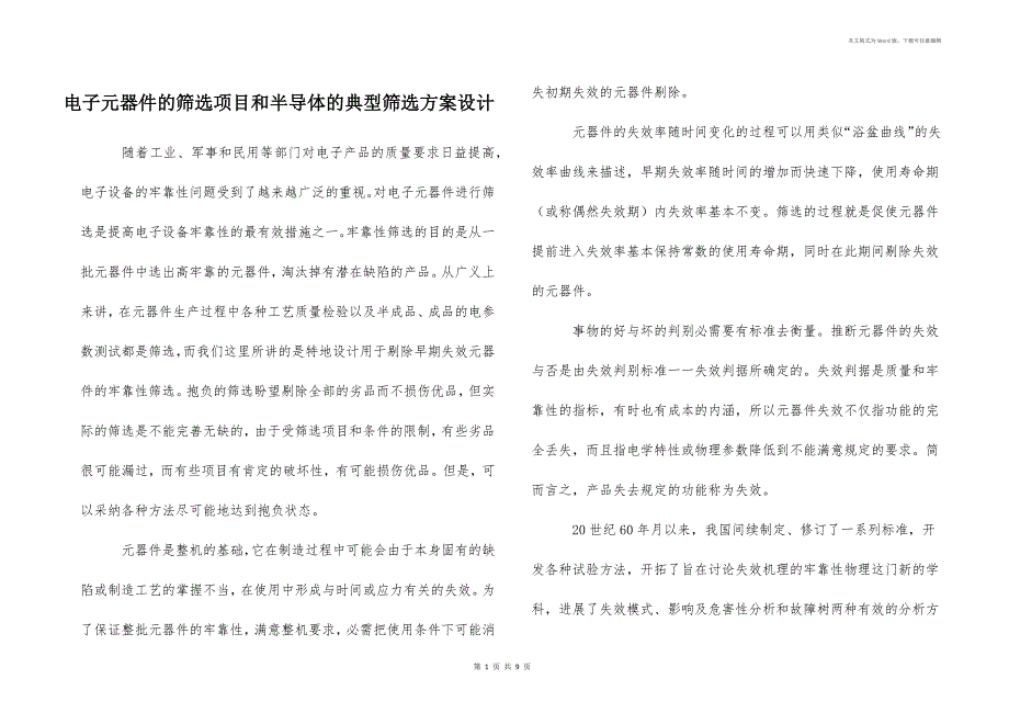 电子元器件的筛选项目和半导体的典型筛选方案设计_第1页