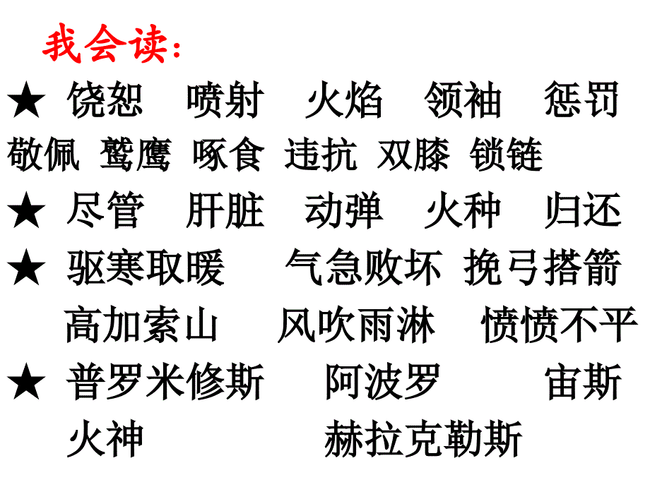 31课普罗米修斯最新课件2_第2页