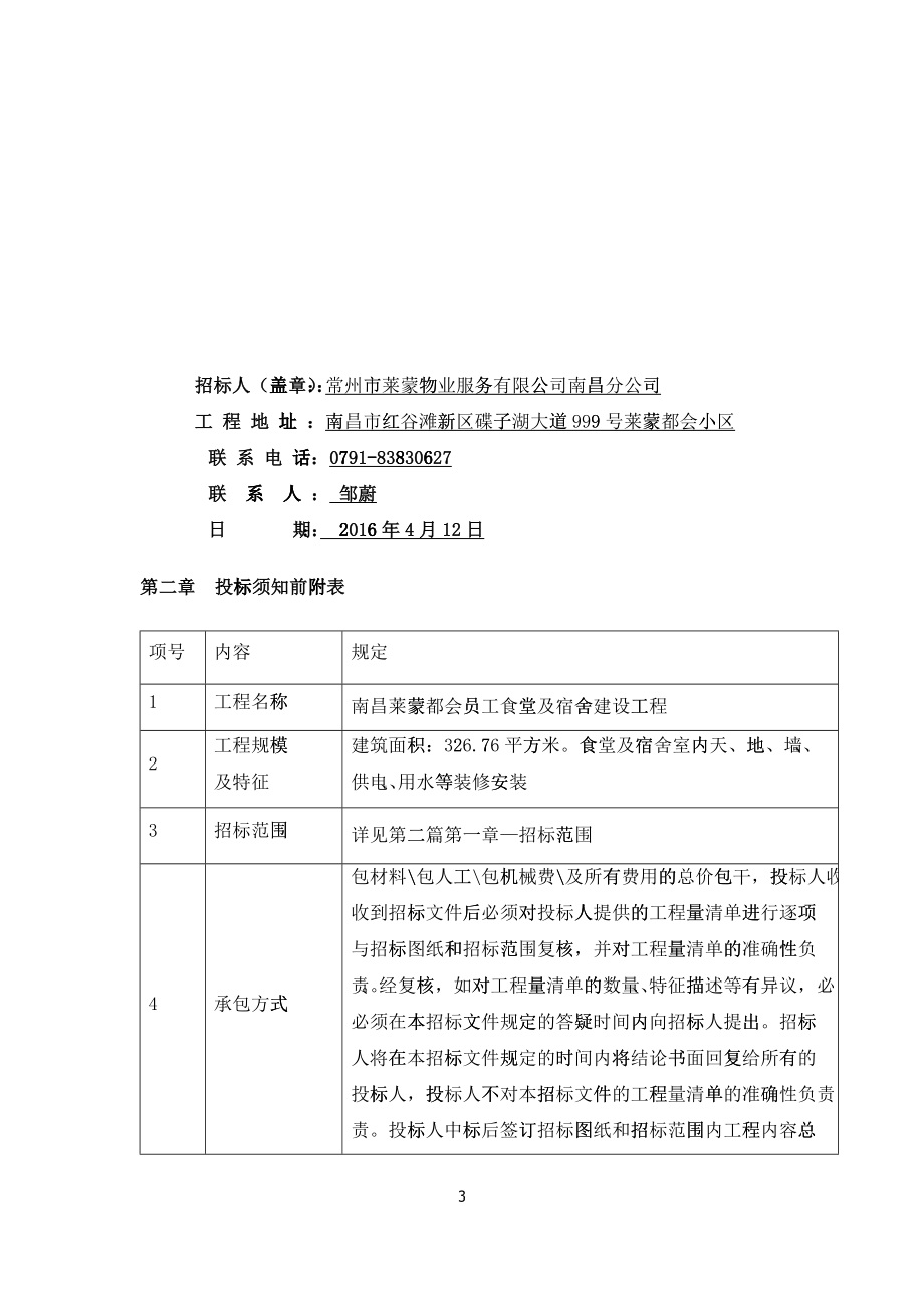 员工食堂及宿舍建设工程招标文件_第4页