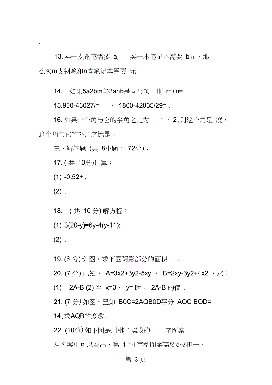 初一上册数学期末试卷及答案语文_第3页