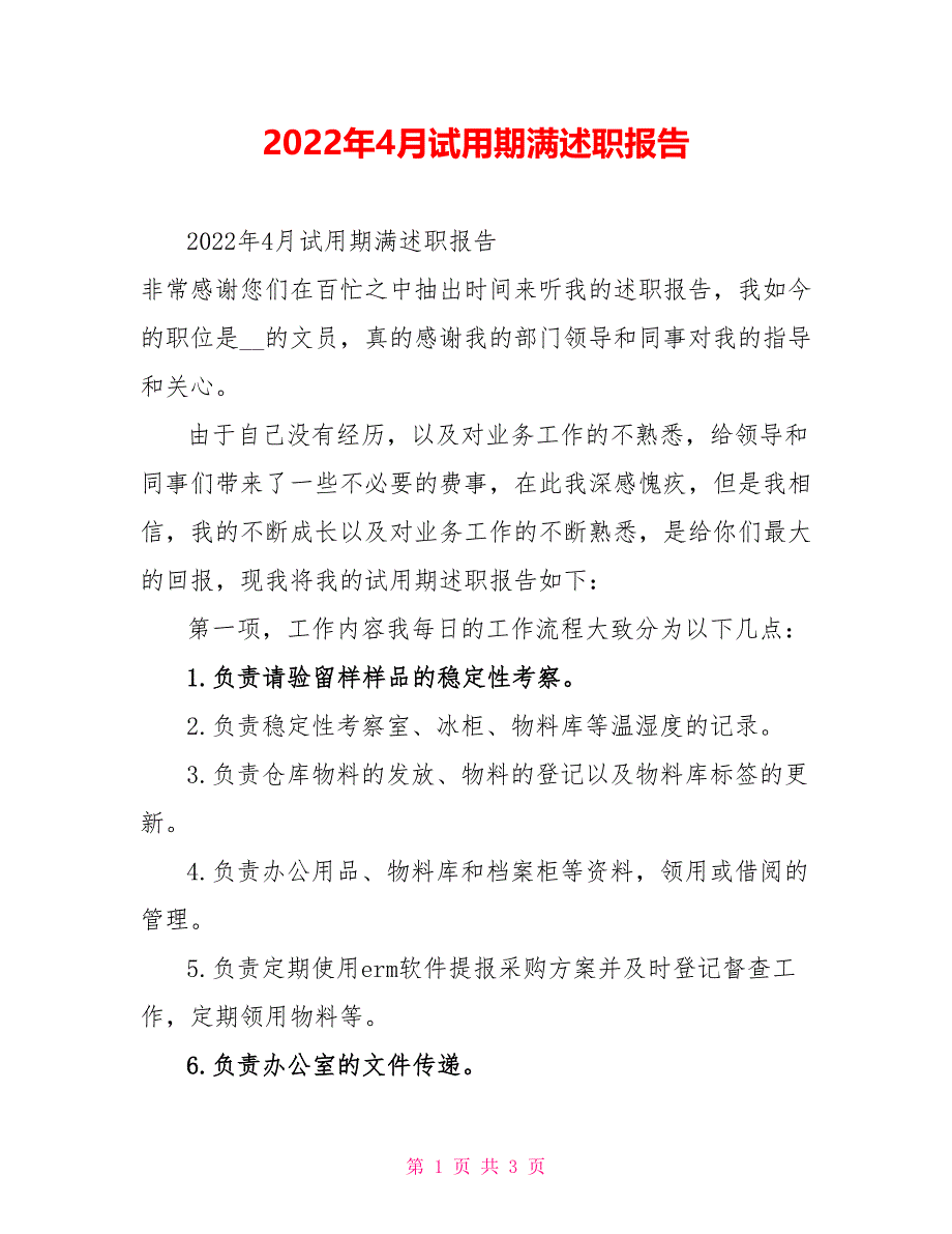 2022年4月试用期满述职报告_第1页