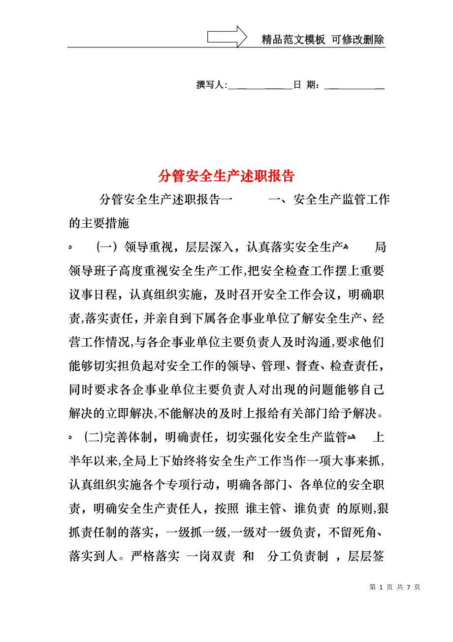 分管安全生产述职报告_第1页