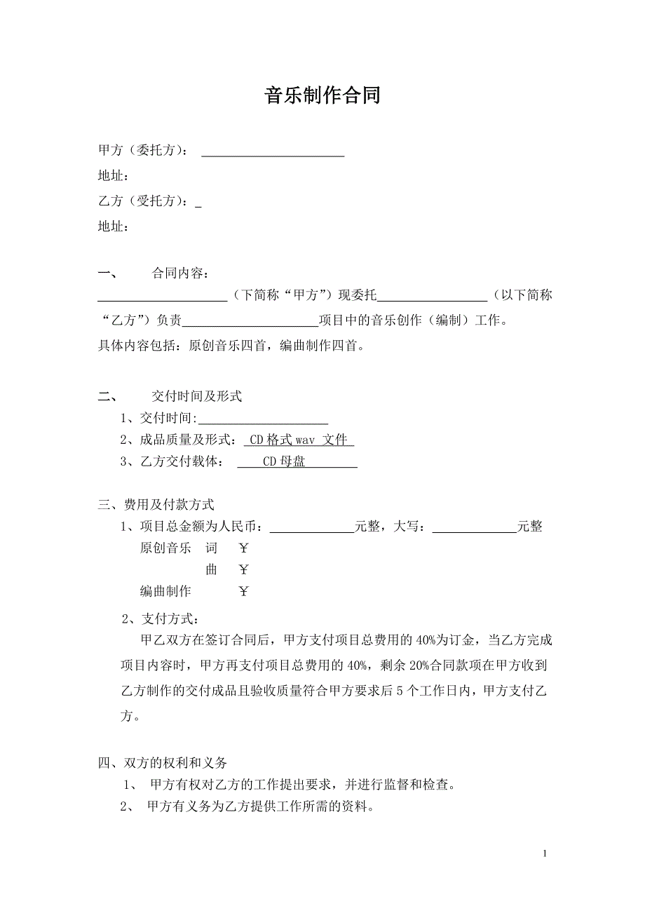 音乐制作合同_第1页