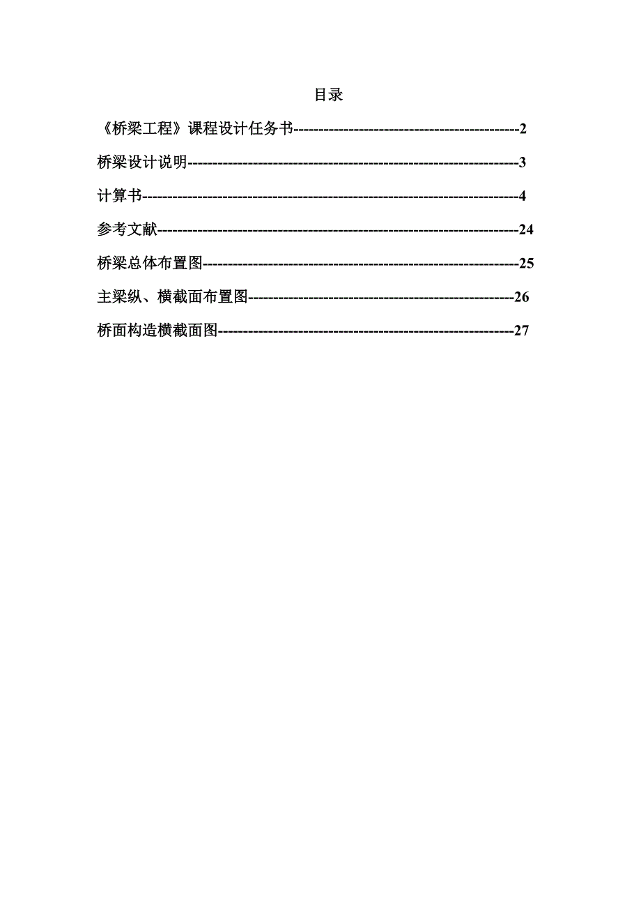 预应力混凝土简支梁桥(25m跨径)毕业设计_第1页