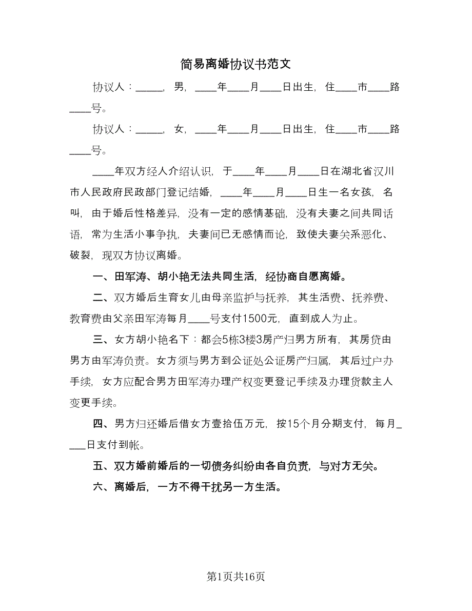 简易离婚协议书范文（十篇）.doc_第1页