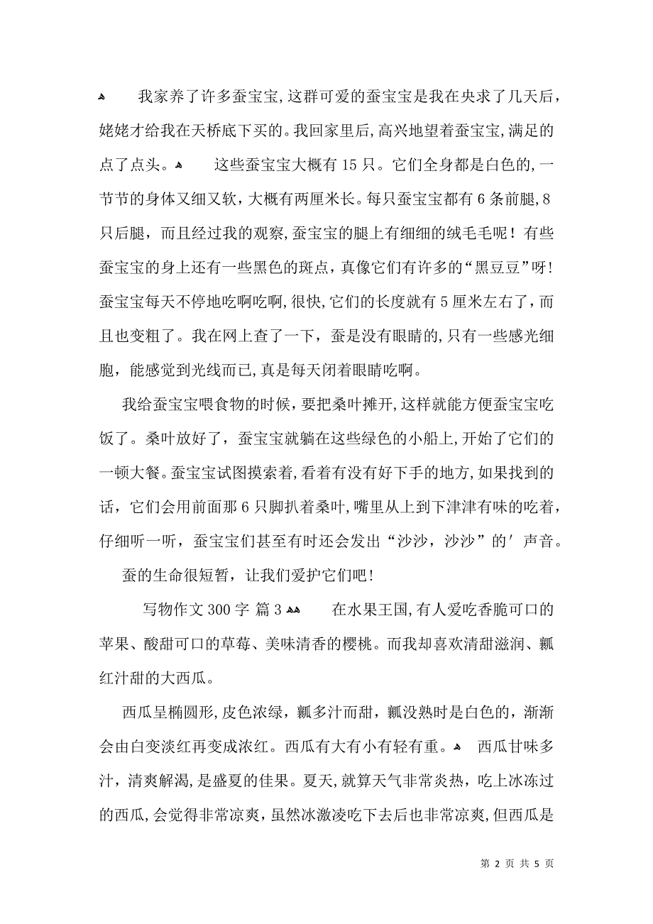 有关写物作文300字合集7篇_第2页