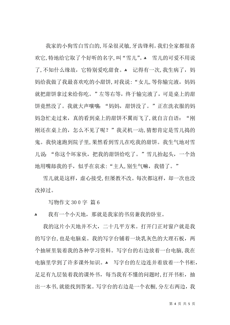 有关写物作文300字合集7篇_第4页