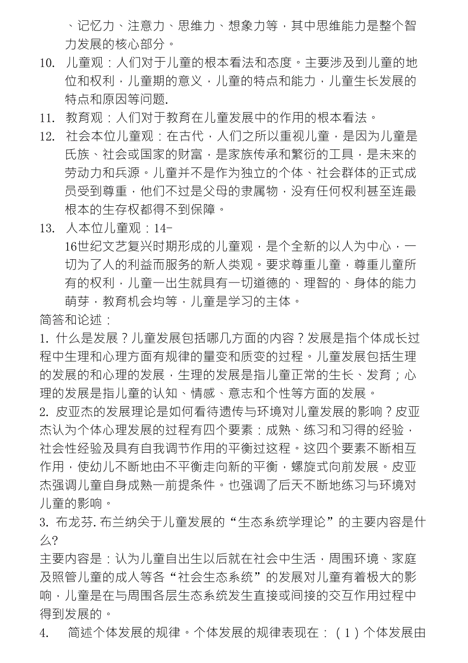 学前教育学名词解释和简答论述题_第5页