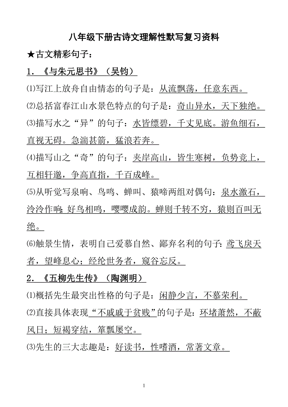 八年级下册古诗文理解性默写复习资料_第1页