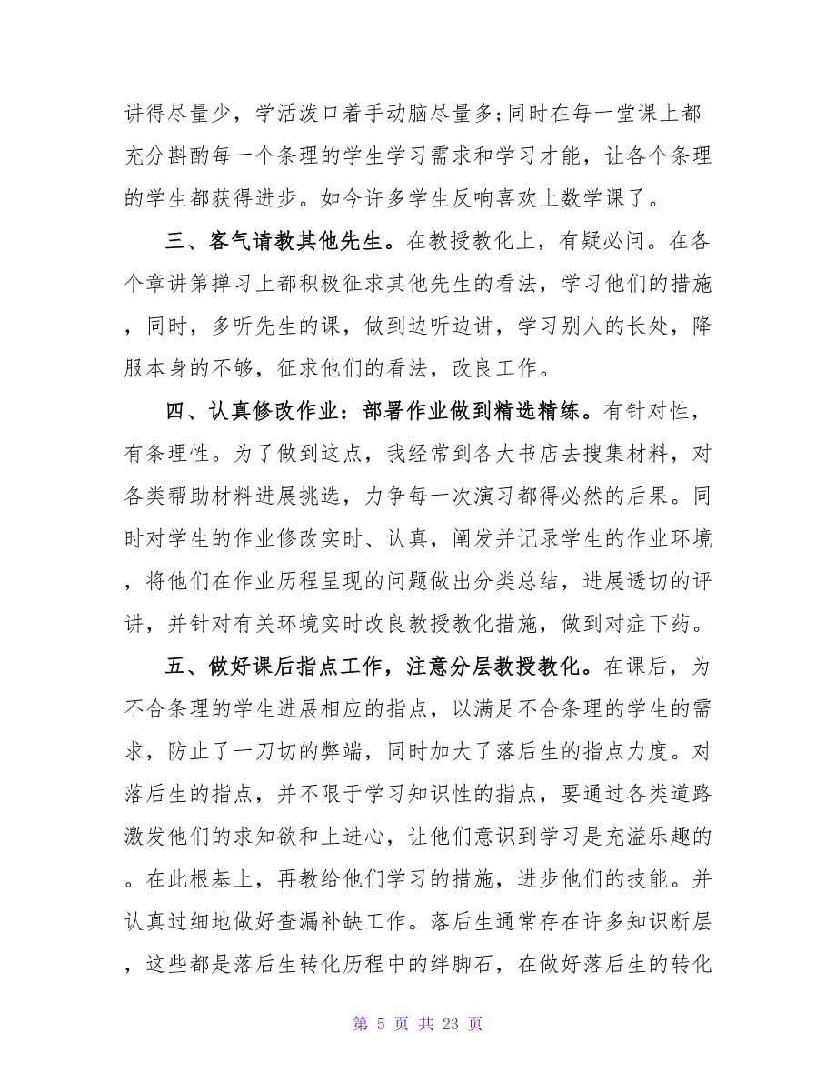 2023年数学教师工作总结范文.doc_第5页