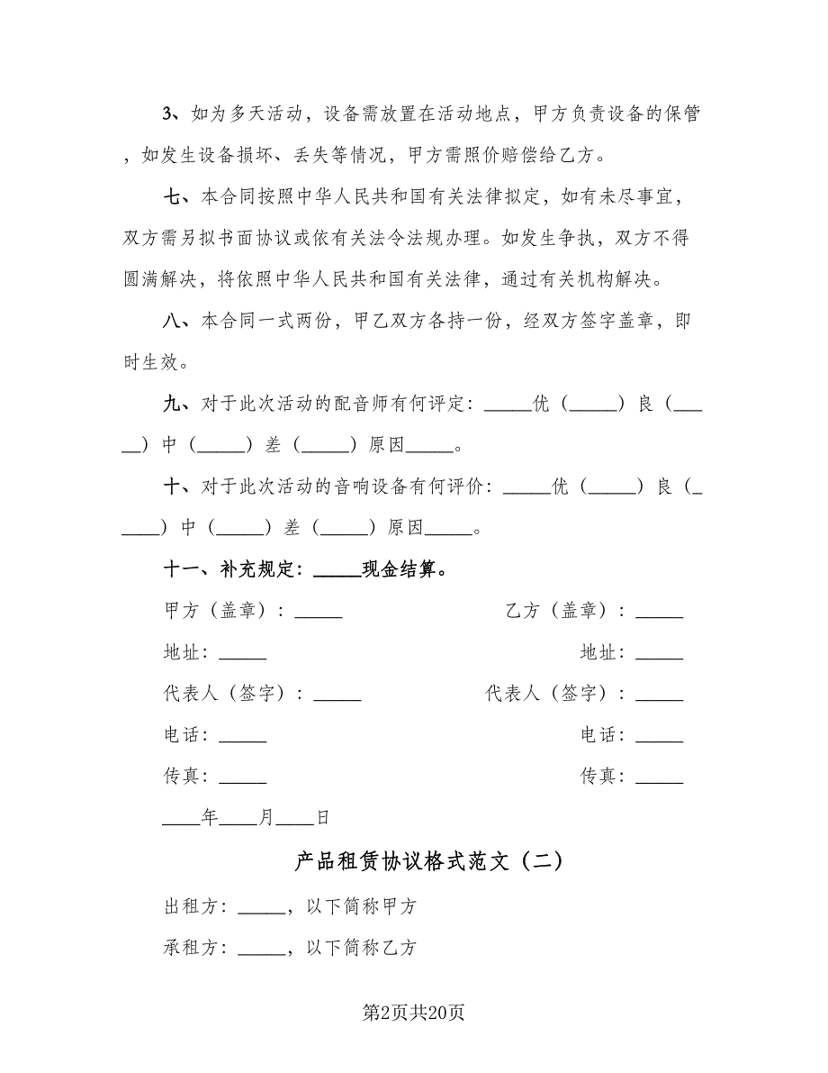 产品租赁协议格式范文（四篇）.doc_第2页