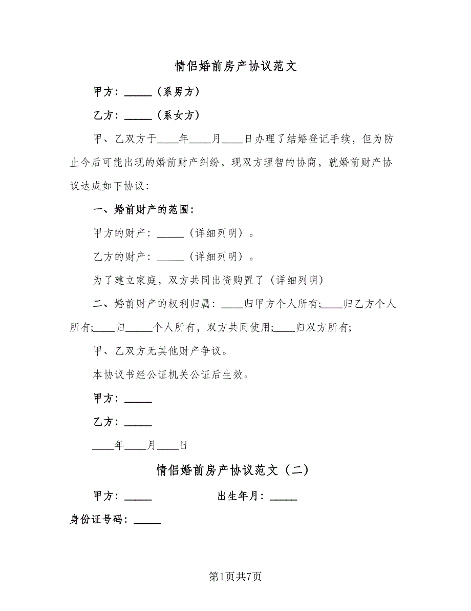 情侣婚前房产协议范文（五篇）.doc_第1页