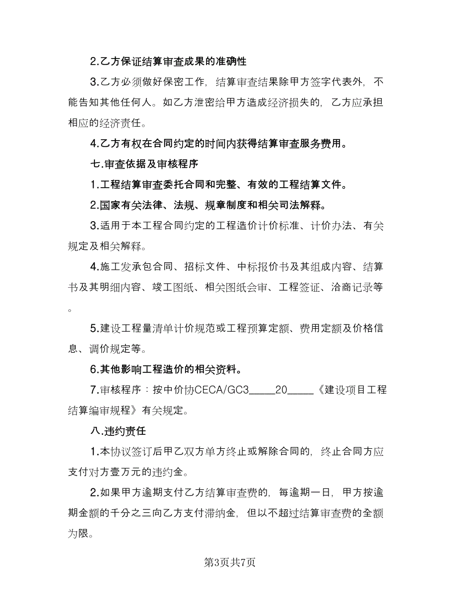 建设工程造价咨询服务协议常用版（二篇）.doc_第3页