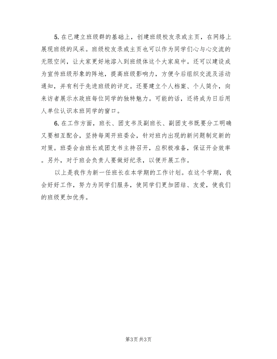 大学班长个人工作计划2022年_第3页