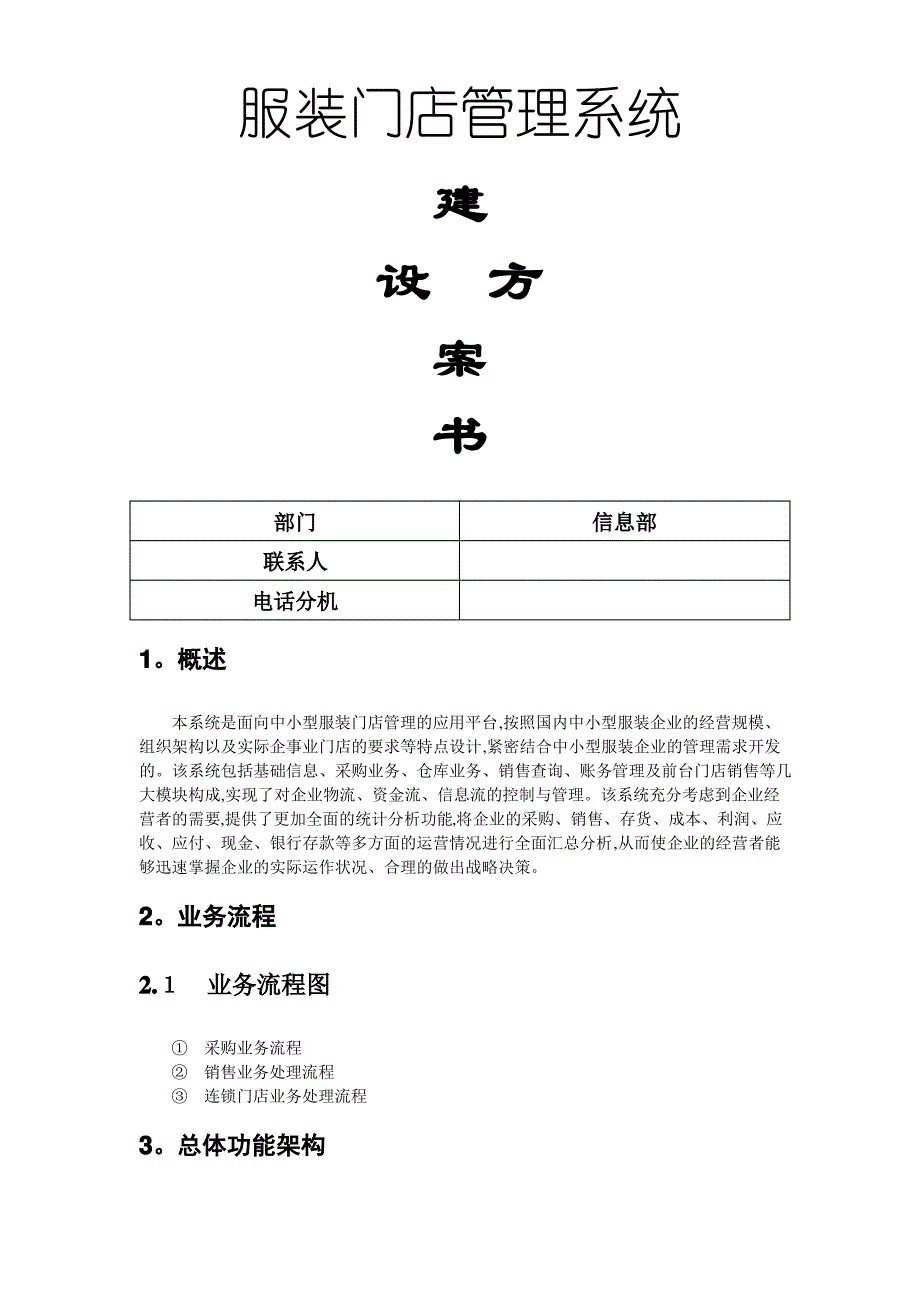 服装门店系统建设方案_第1页