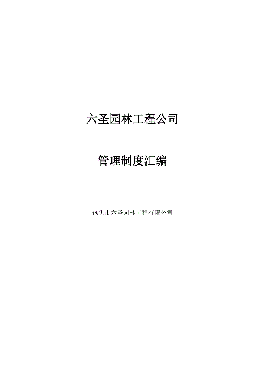 六圣园林工程公司管理制度整理汇编_第1页