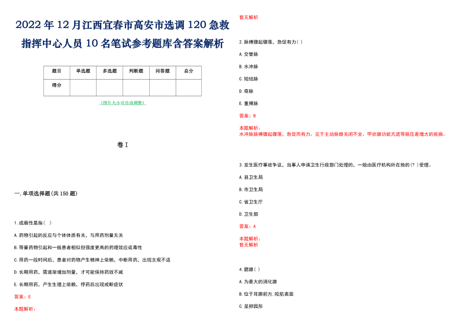 2022年12月江西宜春市高安市选调120急救指挥中心人员10名笔试参考题库含答案解析_第1页