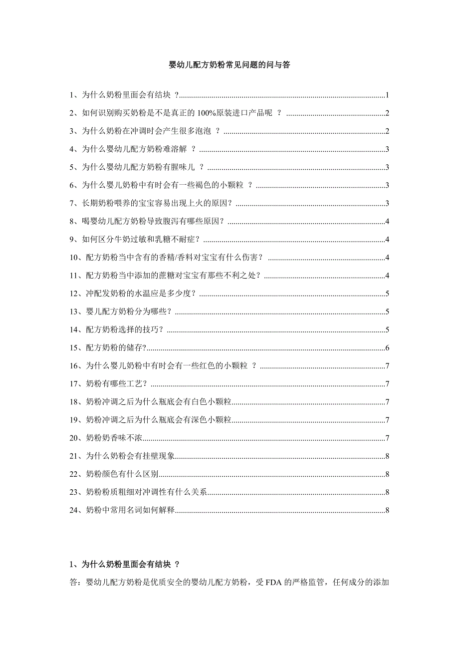 婴幼儿配方奶粉常见问题问与答_第1页