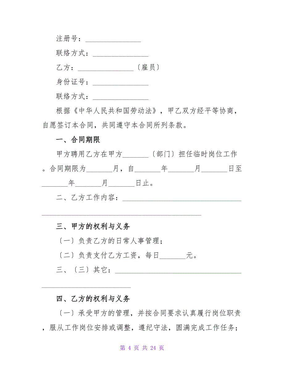 临聘人员劳动合同模板（通用6篇）.doc_第4页