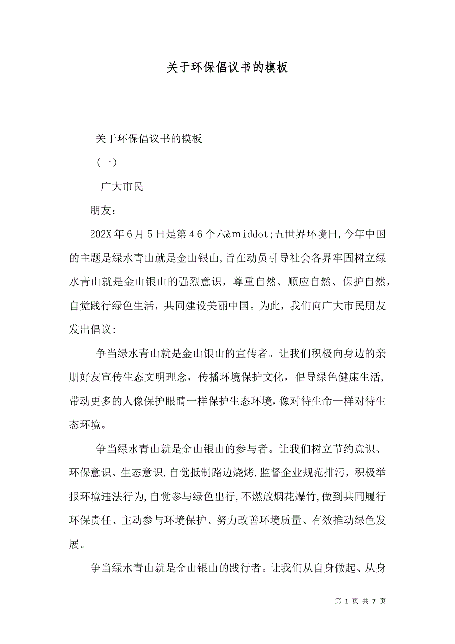 关于环保倡议书的模板_第1页