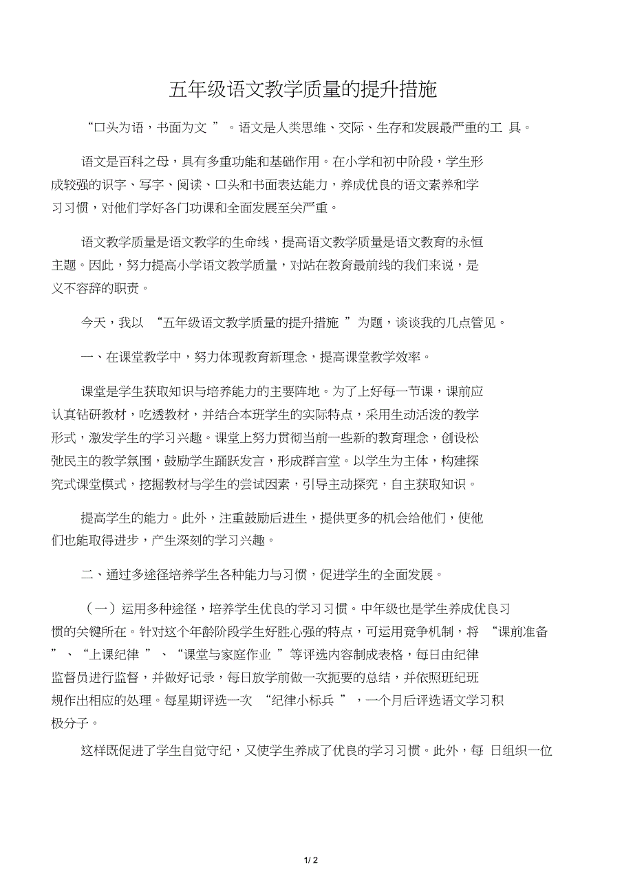 五年级语文教学质量的提升措施_第1页