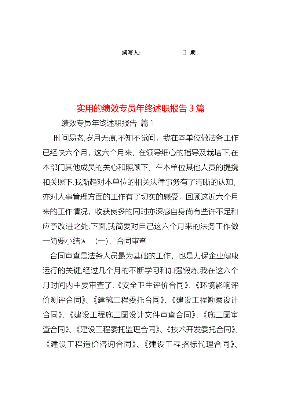 绩效专员年终述职报告3篇_第1页