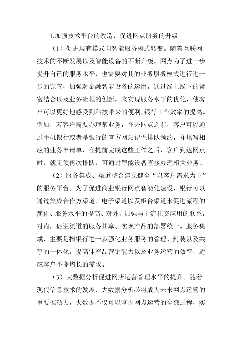 商业银行网点智能化建设研究.doc_第3页