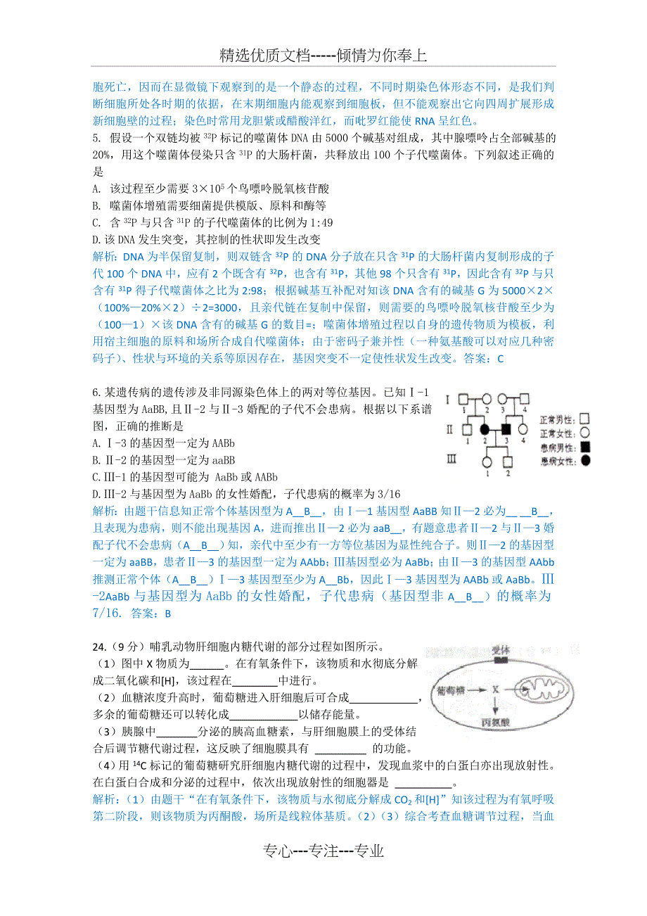 2012年山东高考生物试题_第2页