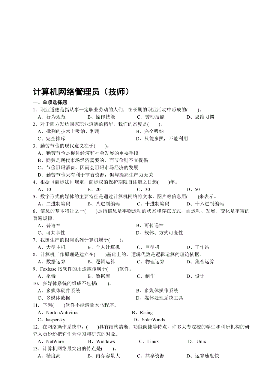 计算机网络管理员技师考证复习题库(三套试题含答案)_第1页