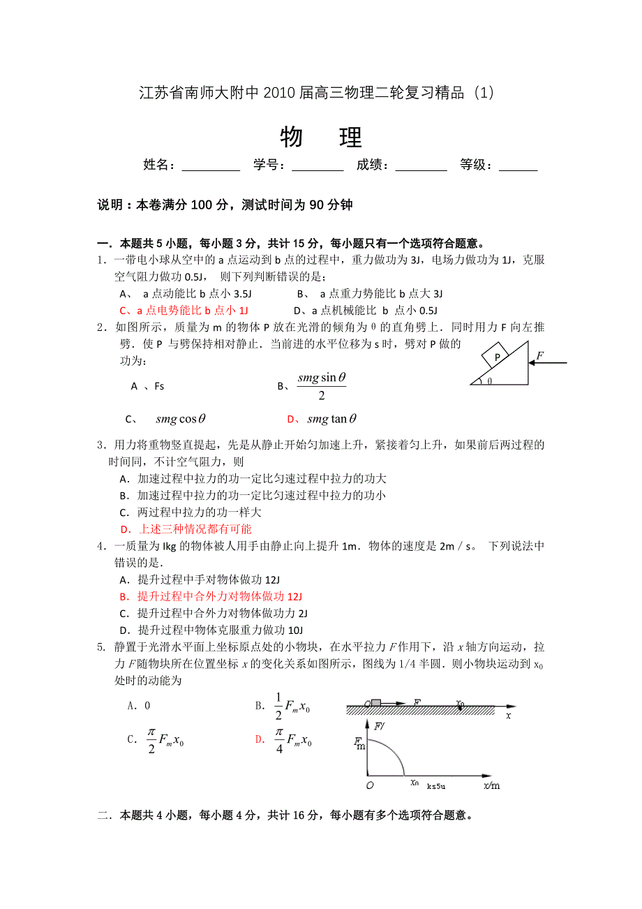 江苏省南师大附中2010届高三物理二轮复习精品1_第1页