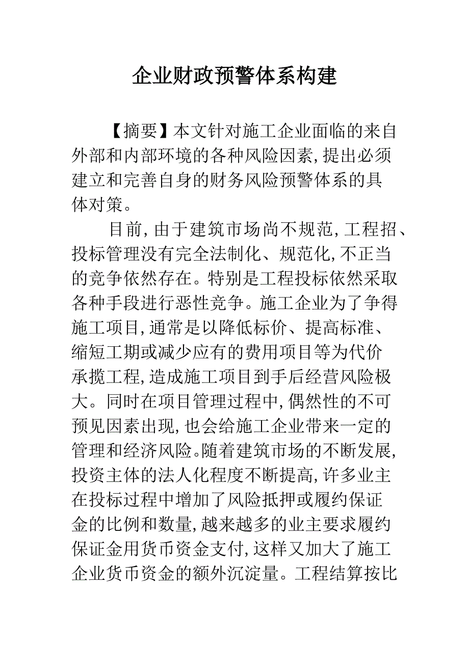 企业财政预警体系构建.docx_第1页