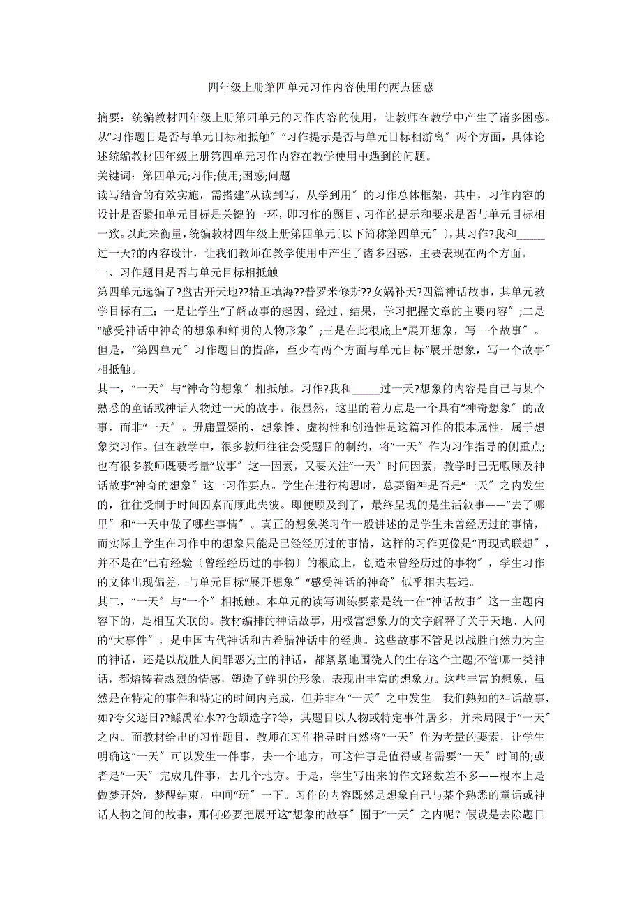 四年级上册第四单元习作内容使用的两点困惑_第1页