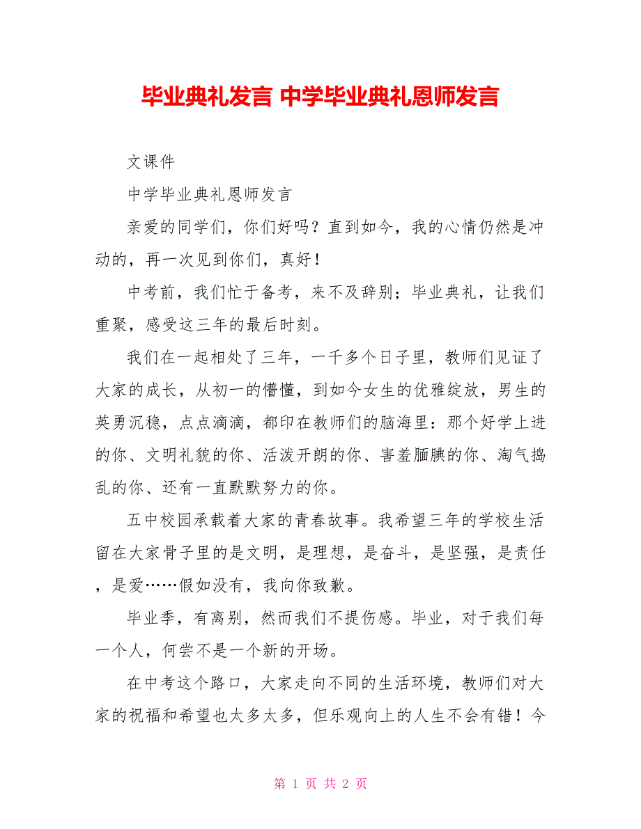 毕业典礼发言中学毕业典礼恩师发言_第1页