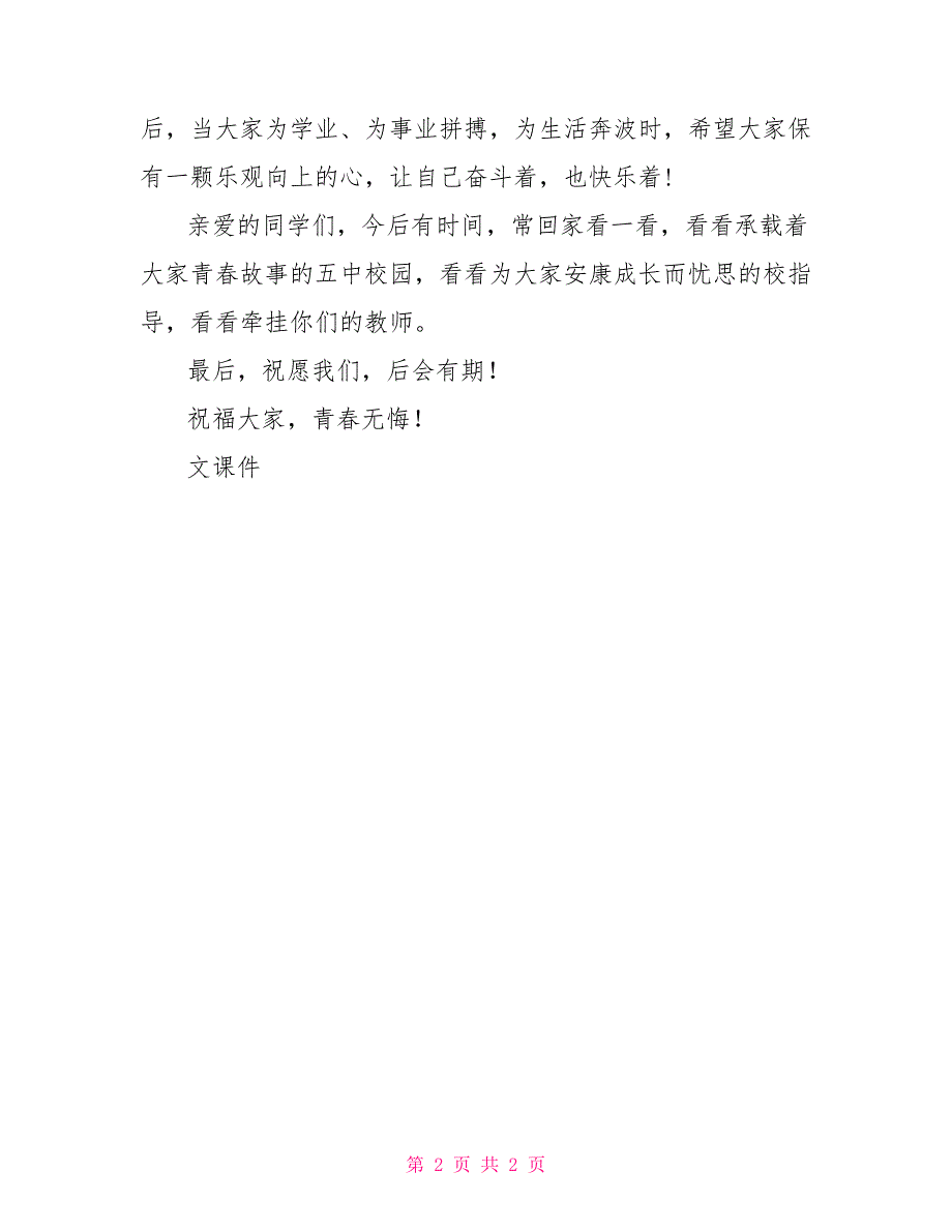 毕业典礼发言中学毕业典礼恩师发言_第2页