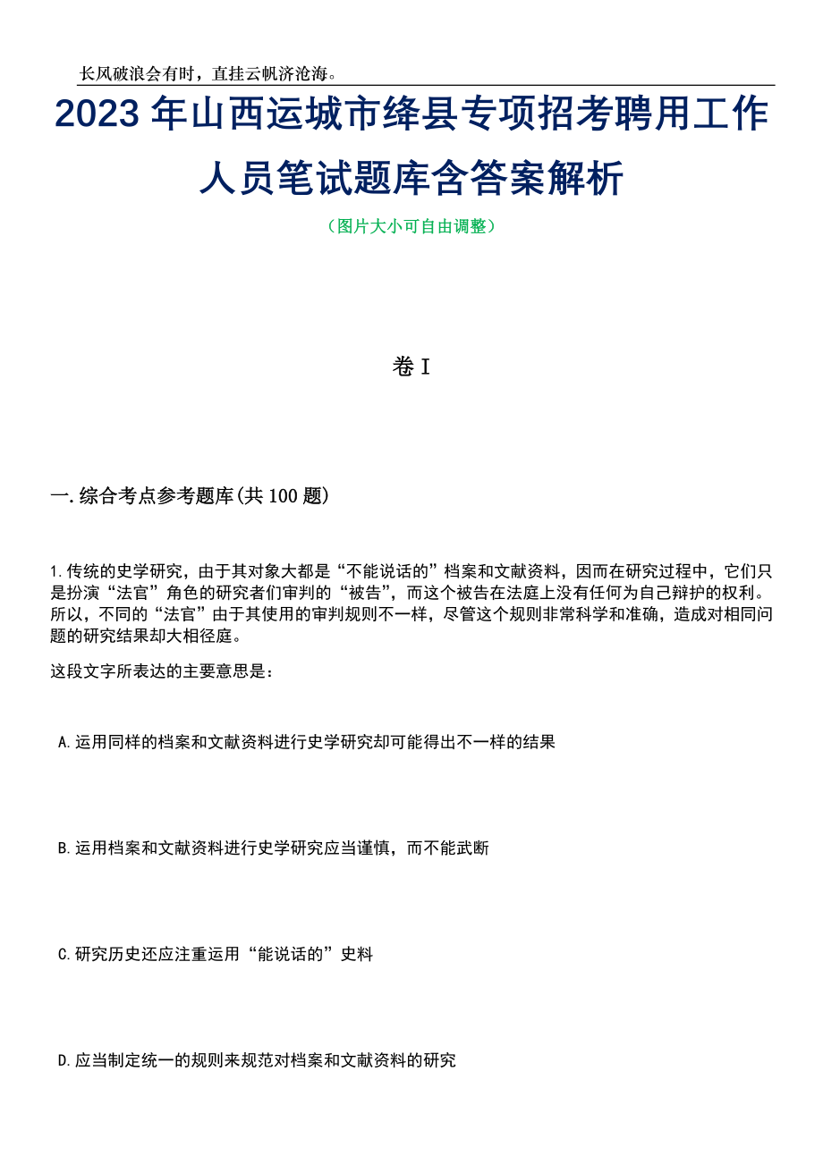 2023年山西运城市绛县专项招考聘用工作人员笔试题库含答案解析_第1页