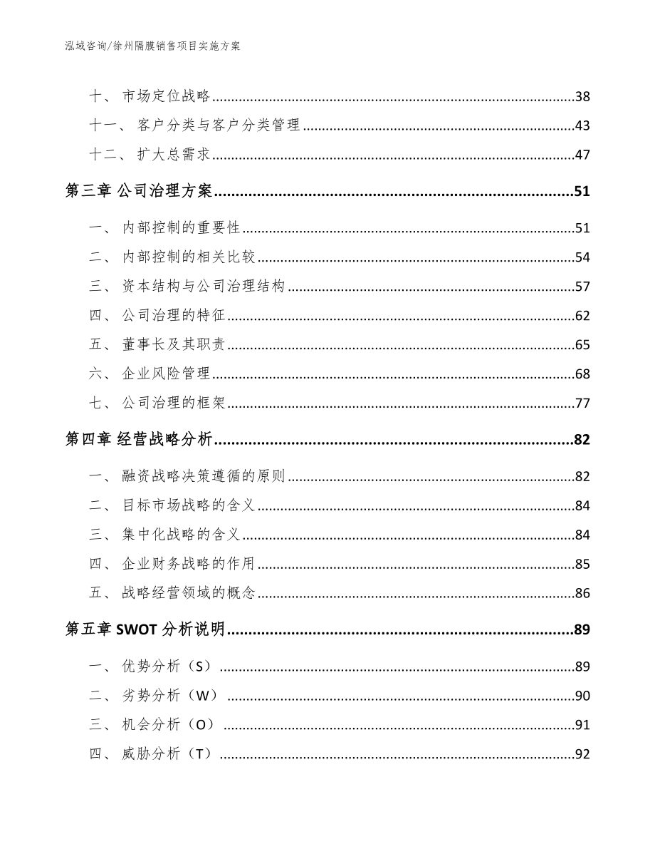 徐州隔膜销售项目实施方案_参考范文_第4页